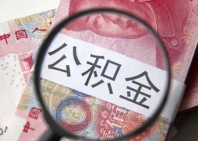 凉山怎么领取个人公积金（怎么领公积金?）