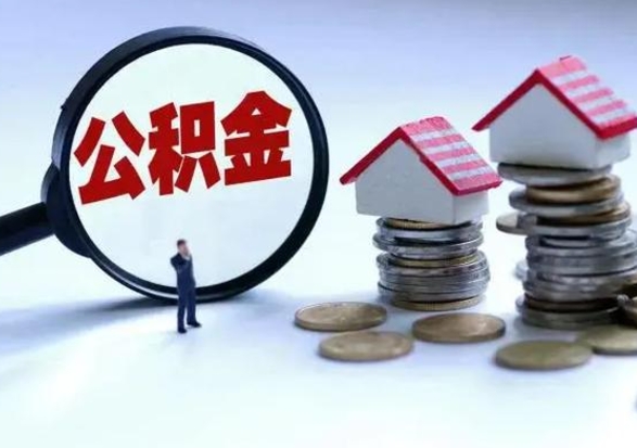 凉山辞职后住房公积金可以代取吗（离职后公积金可以代缴吗）