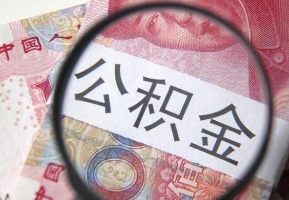 凉山代提公积金（公积金代提取需要什么手续）