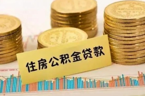 凉山离职了要把公积金取出来吗（离职以后公积金要取出来吗）