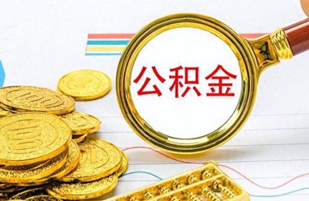 凉山离职公积金如何取取处理（离职公积金怎么领取?）